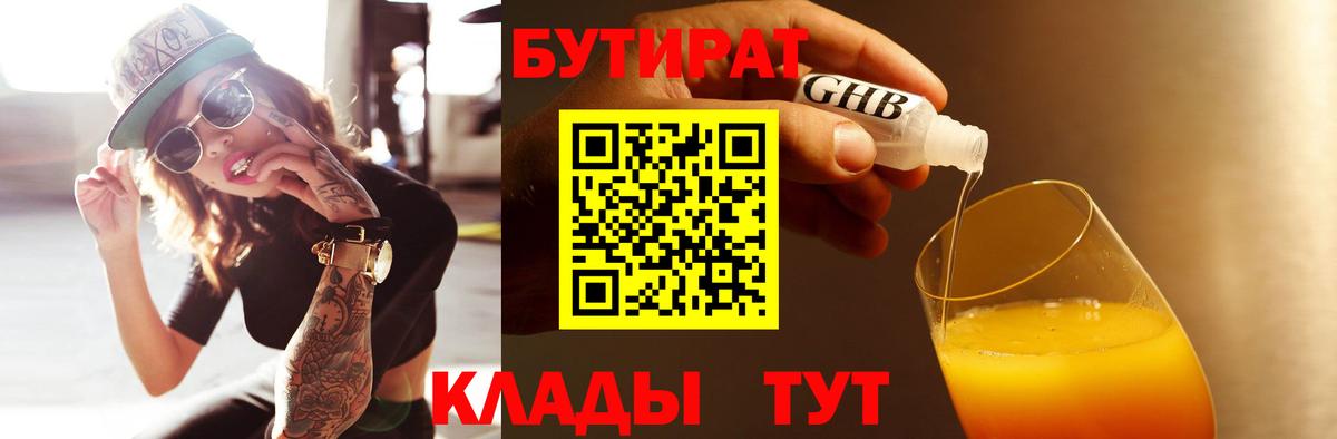 БУТИРАТ  Вход с VPN  Кольчугино  Бутират 99% 